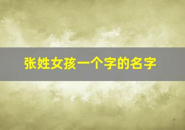 张姓女孩一个字的名字