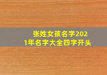 张姓女孩名字2021年名字大全四字开头