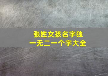 张姓女孩名字独一无二一个字大全