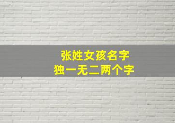 张姓女孩名字独一无二两个字