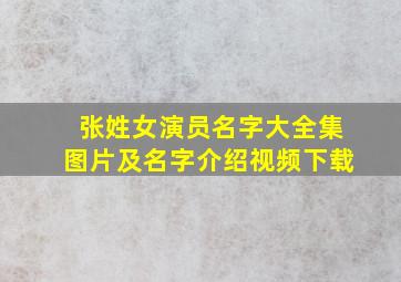 张姓女演员名字大全集图片及名字介绍视频下载