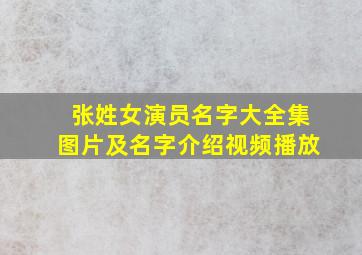 张姓女演员名字大全集图片及名字介绍视频播放