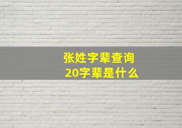 张姓字辈查询20字辈是什么