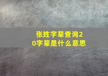 张姓字辈查询20字辈是什么意思