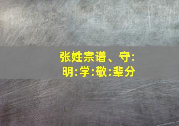 张姓宗谱、守:明:学:敬:辈分