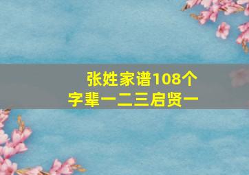 张姓家谱108个字辈一二三启贤一