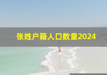 张姓户籍人口数量2024