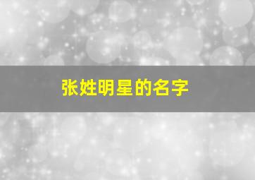 张姓明星的名字