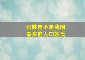 张姓是不是我国最多的人口姓氏