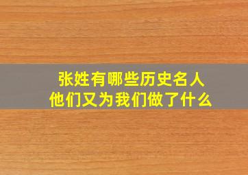 张姓有哪些历史名人他们又为我们做了什么