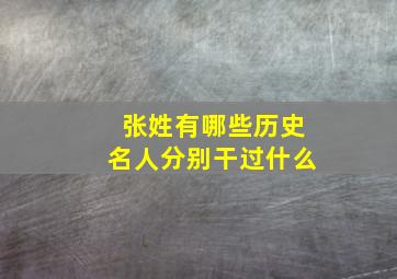 张姓有哪些历史名人分别干过什么