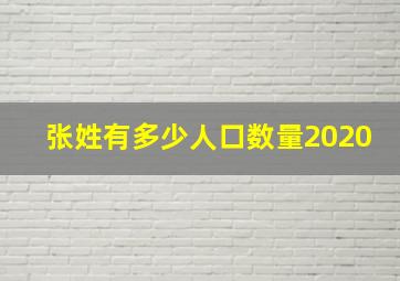 张姓有多少人口数量2020