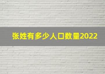 张姓有多少人口数量2022