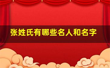 张姓氏有哪些名人和名字