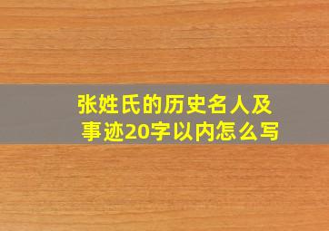 张姓氏的历史名人及事迹20字以内怎么写