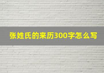 张姓氏的来历300字怎么写