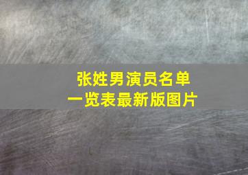 张姓男演员名单一览表最新版图片