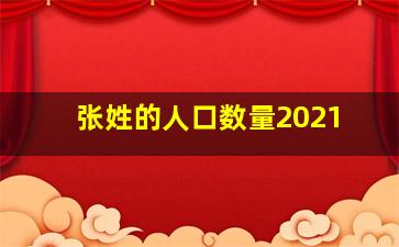 张姓的人口数量2021