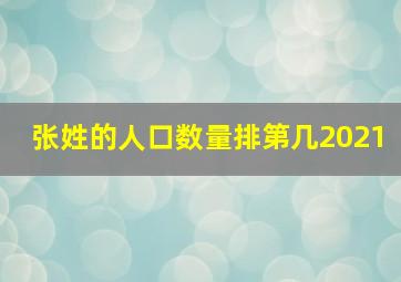 张姓的人口数量排第几2021