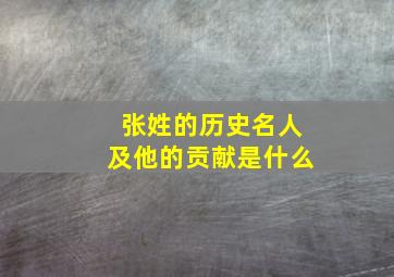 张姓的历史名人及他的贡献是什么