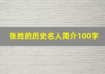 张姓的历史名人简介100字