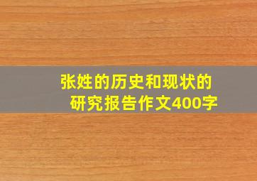 张姓的历史和现状的研究报告作文400字