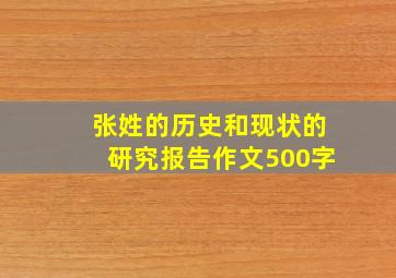 张姓的历史和现状的研究报告作文500字