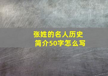 张姓的名人历史简介50字怎么写