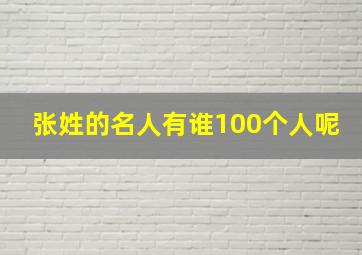 张姓的名人有谁100个人呢