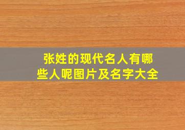 张姓的现代名人有哪些人呢图片及名字大全