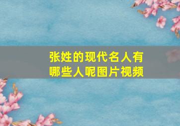 张姓的现代名人有哪些人呢图片视频