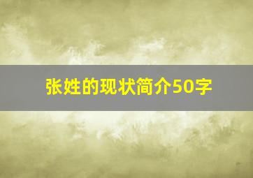 张姓的现状简介50字