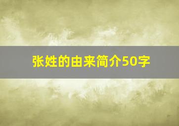 张姓的由来简介50字