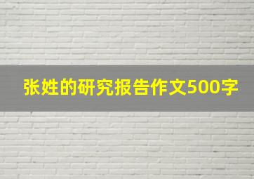 张姓的研究报告作文500字