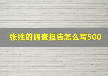 张姓的调查报告怎么写500