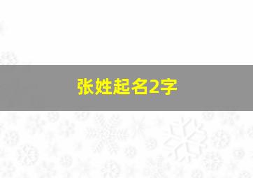 张姓起名2字