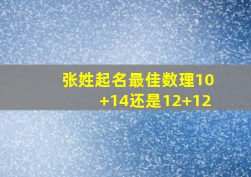 张姓起名最佳数理10+14还是12+12