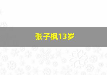 张子枫13岁