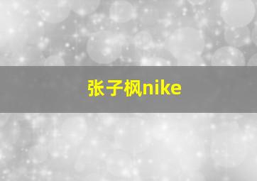 张子枫nike