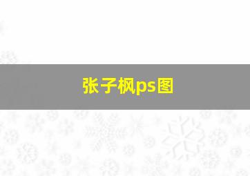 张子枫ps图