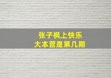 张子枫上快乐大本营是第几期