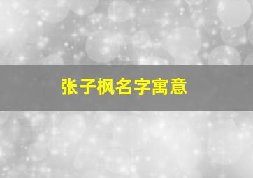 张子枫名字寓意