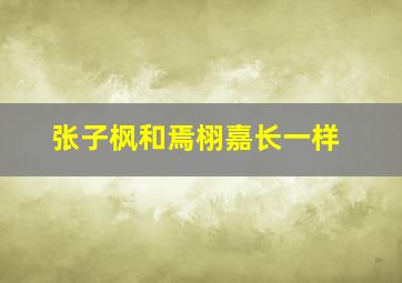 张子枫和焉栩嘉长一样