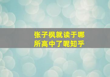 张子枫就读于哪所高中了呢知乎