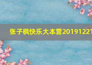 张子枫快乐大本营20191221