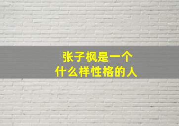 张子枫是一个什么样性格的人