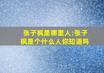 张子枫是哪里人:张子枫是个什么人你知道吗