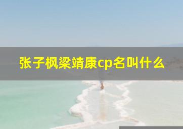 张子枫梁靖康cp名叫什么