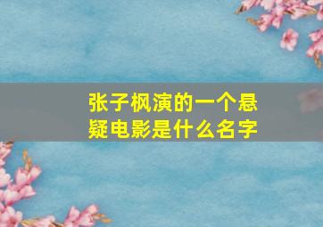 张子枫演的一个悬疑电影是什么名字