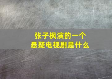 张子枫演的一个悬疑电视剧是什么